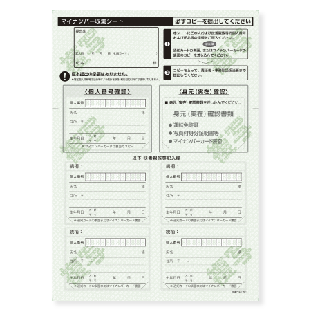 マイナンバー収集シート<