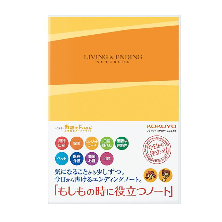 コクヨ「もしもの時に役立つノート」