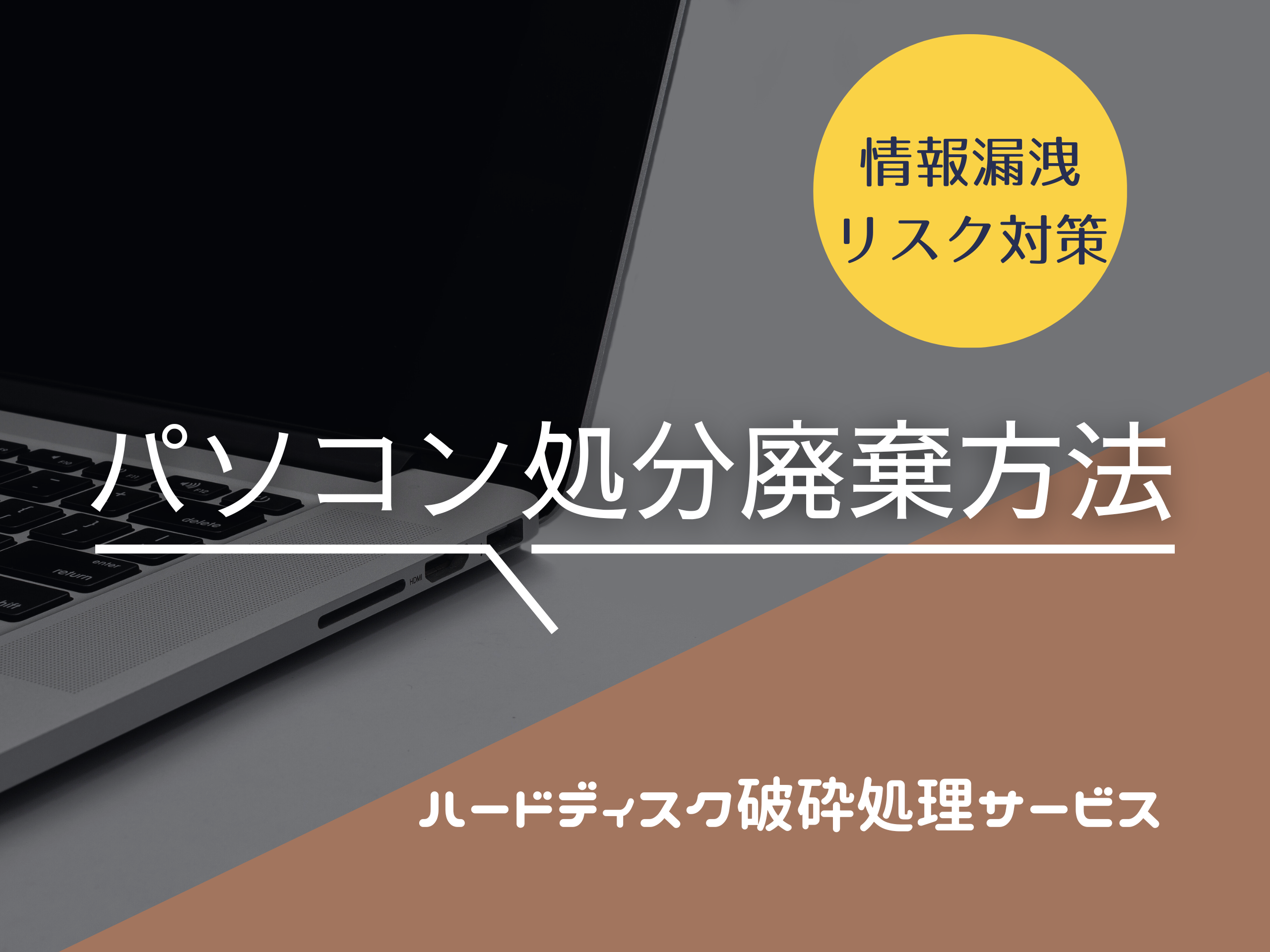 ハードディスク破砕